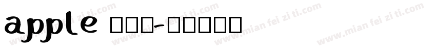 apple 正规体字体转换